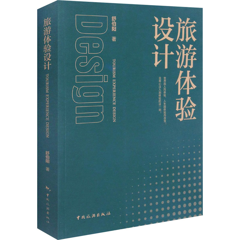 旅游体验设计