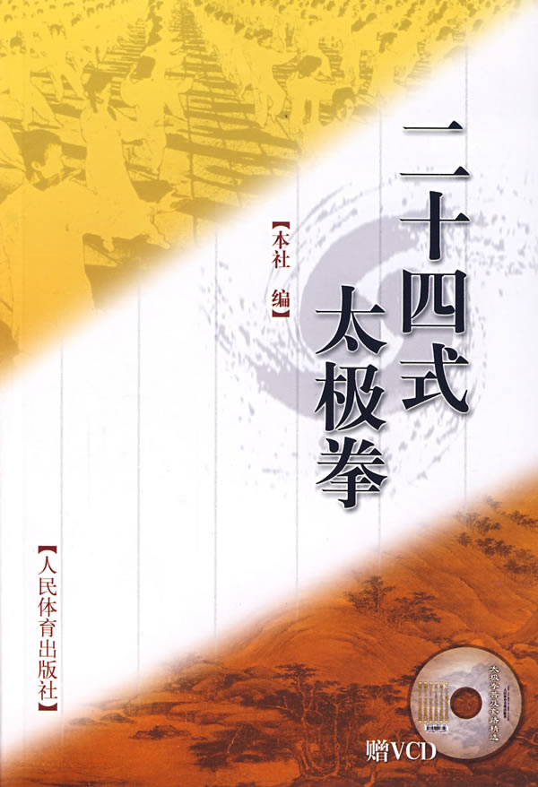 二十四式太极拳(赠)【正版图书】