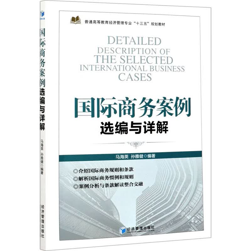 国际商务案例选编与详解 图书