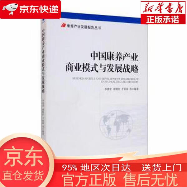 【全新速发】中国康养产业商业模式与发展战
