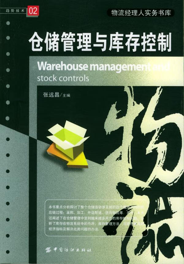 仓储管理与库存控制【正版图书】