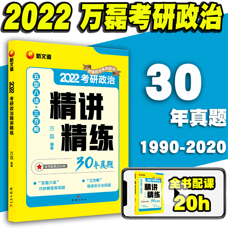 现货新文道2022年考研政治万磊精讲精练101思想政治理论政治历年真题试卷2022搭肖秀荣1000