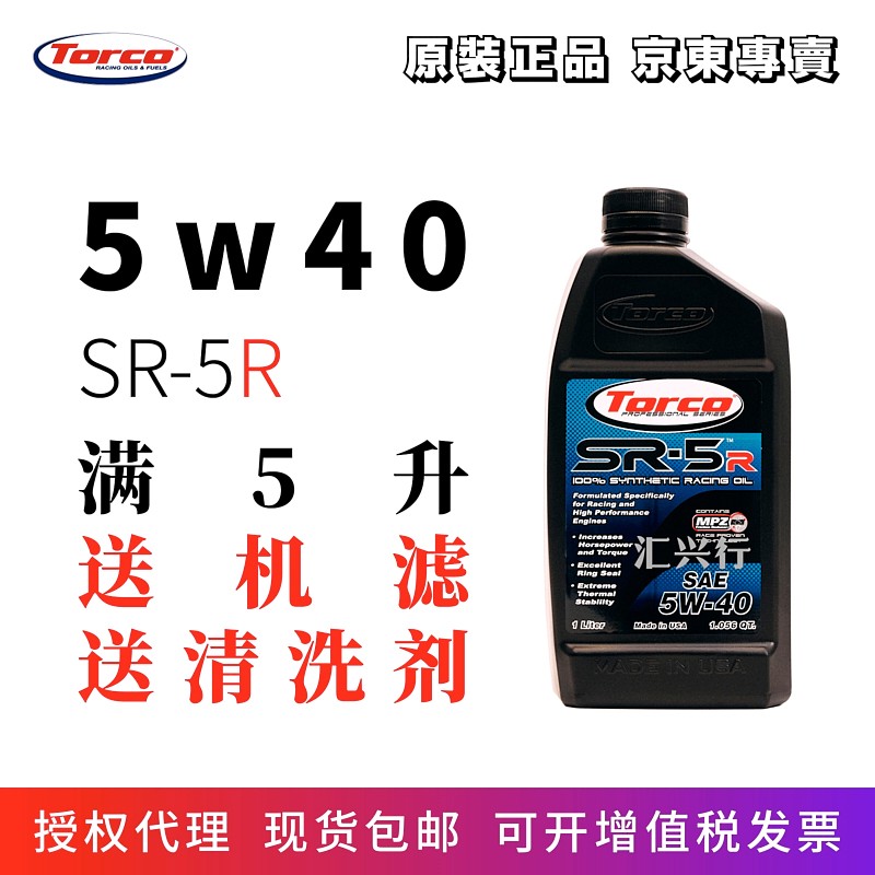 托库（TORCO）SR5R  5W40 1L装 多元酯类+PAO全合成机油润滑油含赛用级MPZ抗磨剂