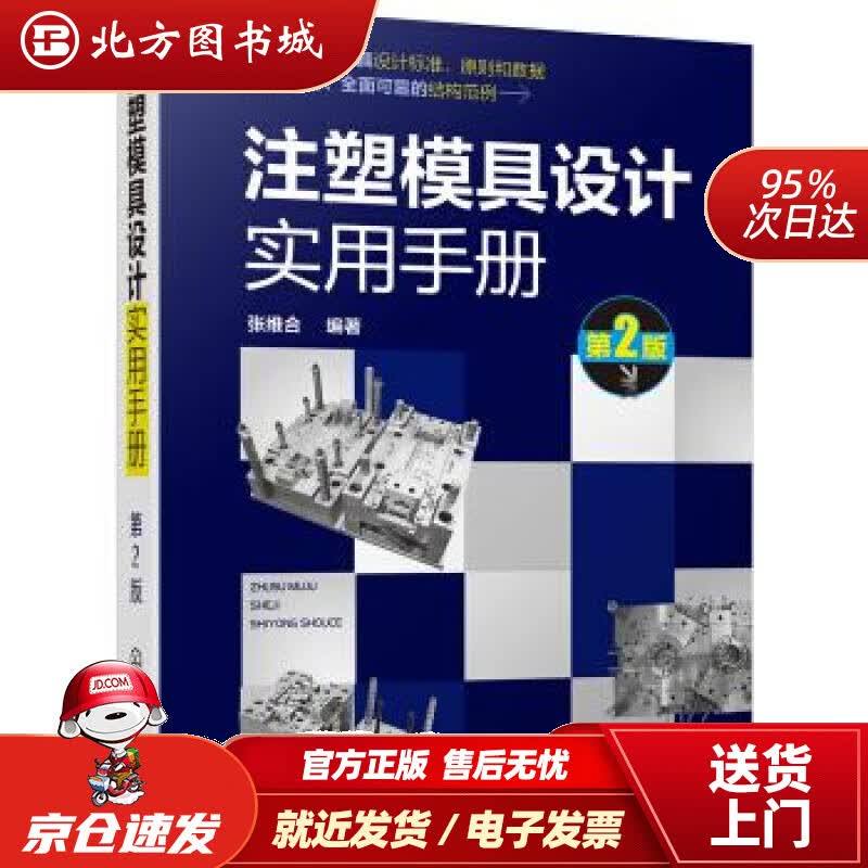 【正版现货】注塑模具设计实用手册（第2版）张维合著化学工业出版社有限公司 北方图书城
