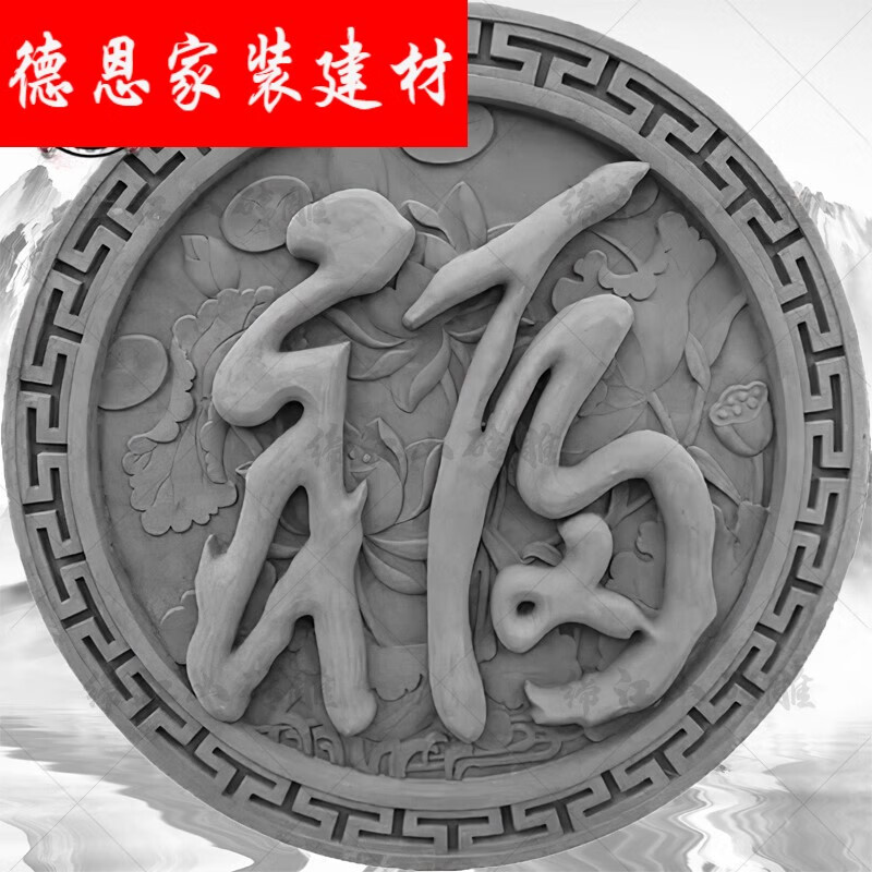 宣琅中式仿古建砖雕影壁墙砖雕壁画照壁福字家用庭院砖雕浮雕100100