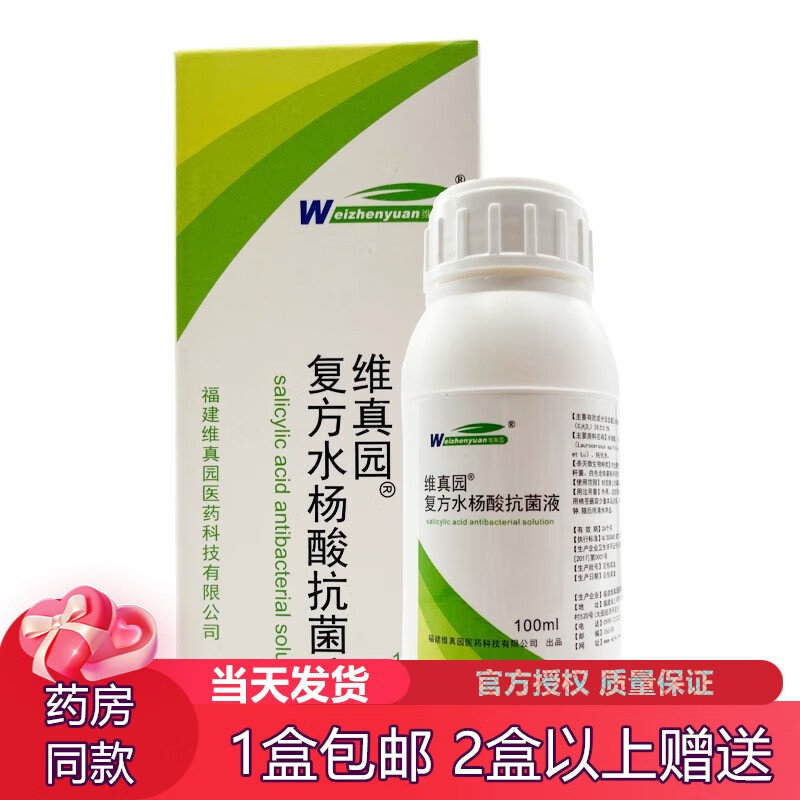 维真园复方水杨酸抗菌液皮肤外用溶液涂剂擦剂去角质死皮100ml 实发1