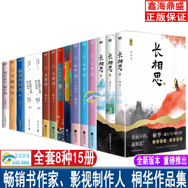 畅销书作家,影视制作人 桐华作品集 长相思   大漠谣  云中歌  步步惊