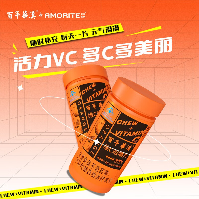 百年华汉维生素c咀嚼片甜橙味c片维c含片男女性维生素c维c片vc非vc