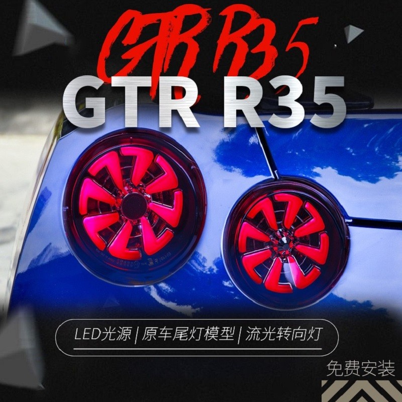 适用于07-18款战神gtr尾灯总成r35改装led行车灯流光转向灯后尾灯 gtr