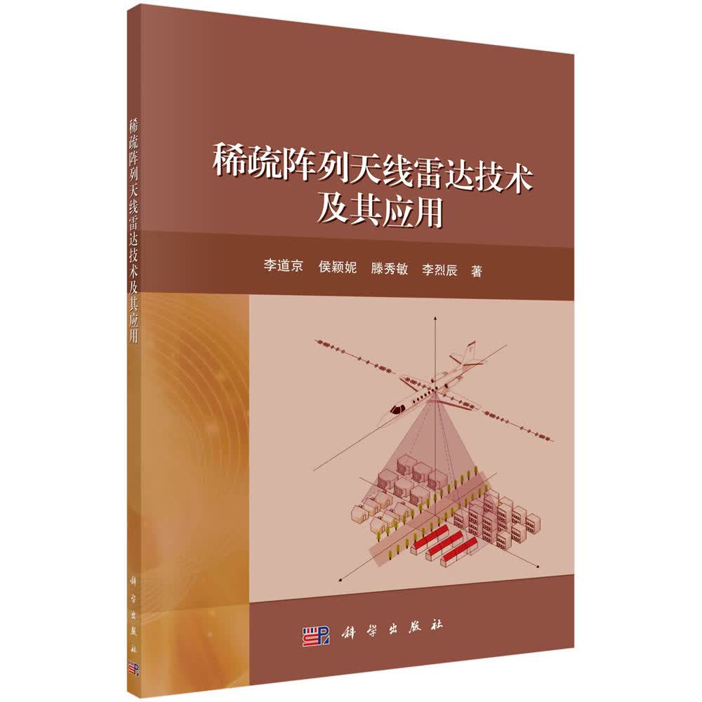 稀疏阵列天线雷达技术及其应用/李道京等