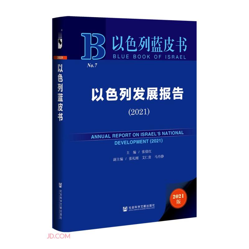 以色列发展报告(2021版)(精)/以色列蓝皮书