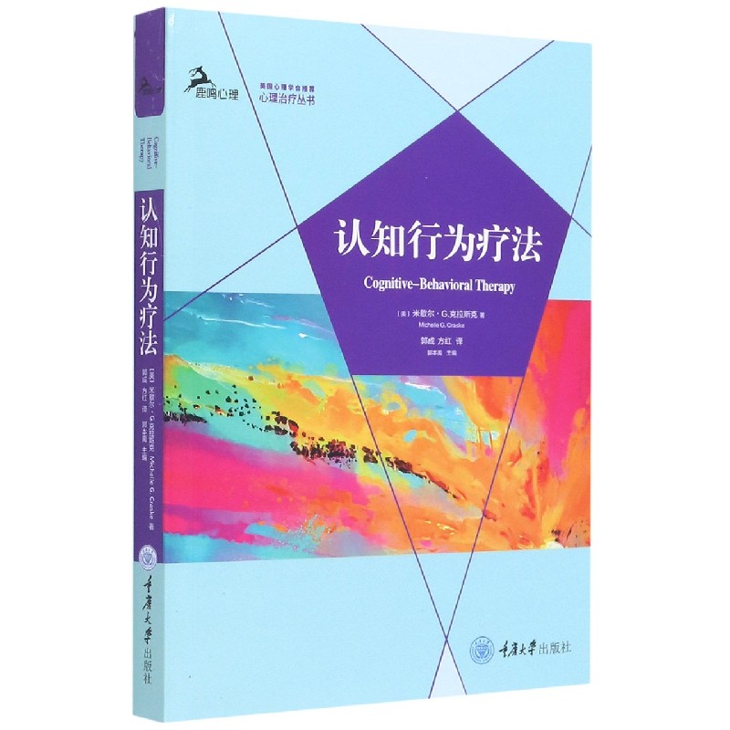 认知行为疗法/心理治疗丛书