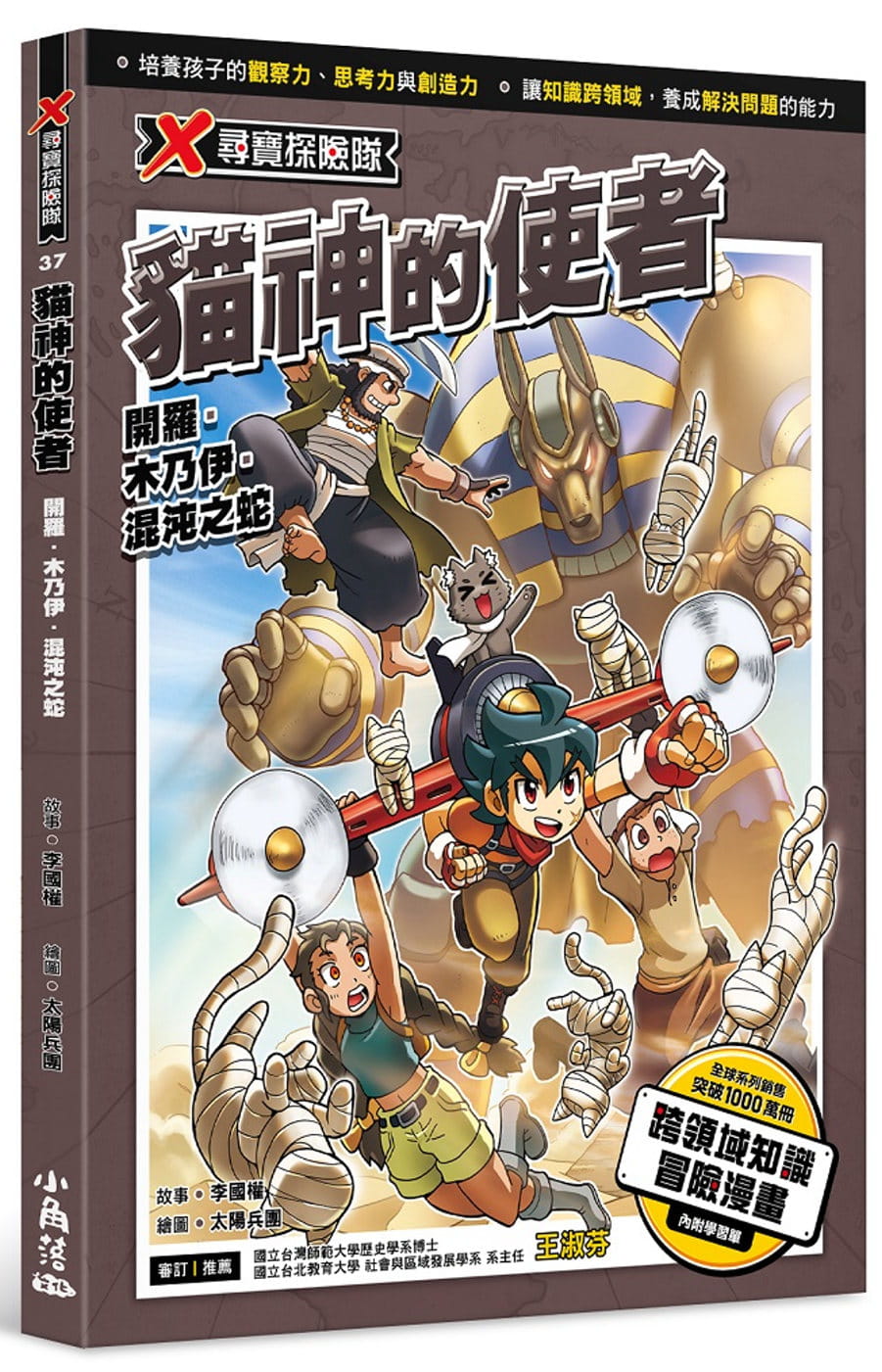 预售 李国权 X寻宝探险队 37 猫神的使者：开罗．木乃伊．混沌之蛇 小角落文化