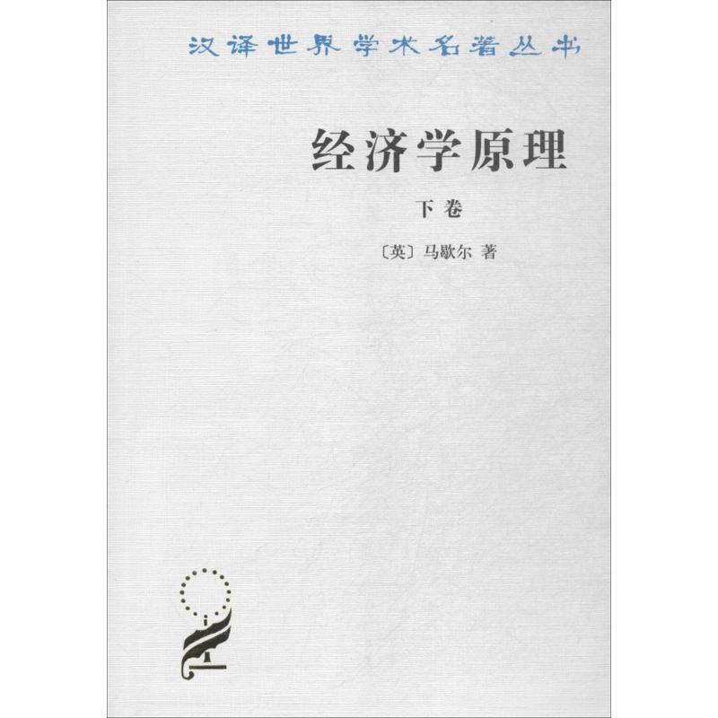 经济学原理下卷
