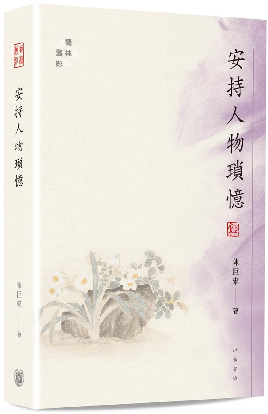现货 安持人物琐忆 香港原版 篆刻家 陈巨来 香港中华书局 传记