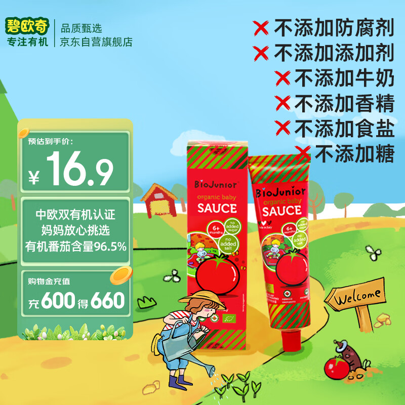 碧欧奇 (Biojunior)意大利进口 婴幼儿双有机辅食 不添加盐糖番茄酱150g