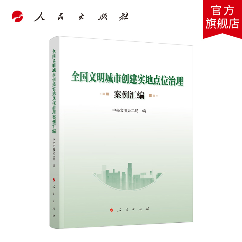 全国文明城市创建实地点位治理案例汇编 人民出版社