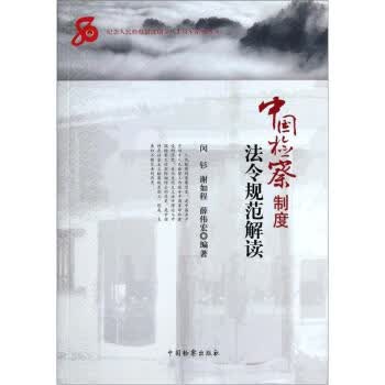中国检察制度法令规范解读【正版图书】
