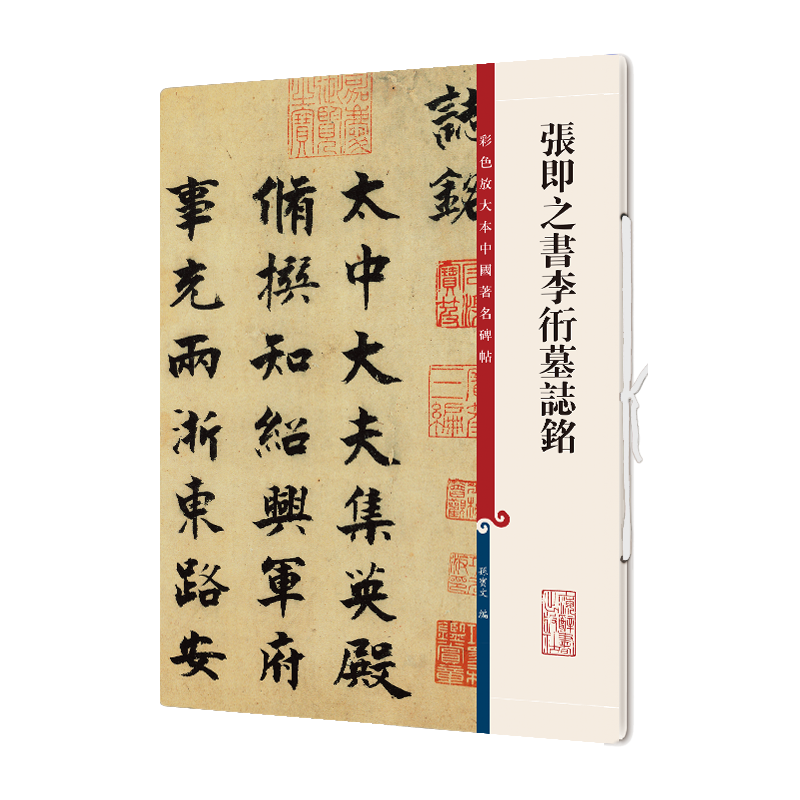张即之书李衎墓志铭/彩色放大本中国著名碑帖