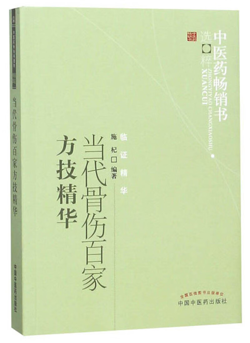 当代骨伤百家方技精华 施杞 著 中医药书选粹 中国中医药出版社 中医骨伤科学书籍