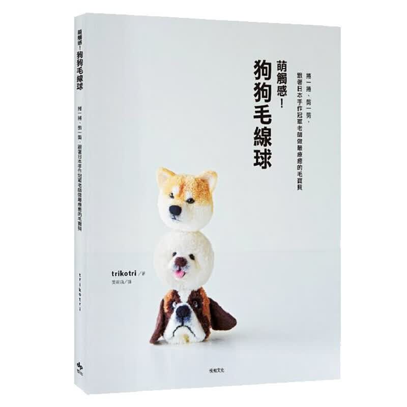 萌触感！ 狗狗毛线球：卷一卷、剪一剪，跟着日本手作老师做疗愈的毛 台版原版