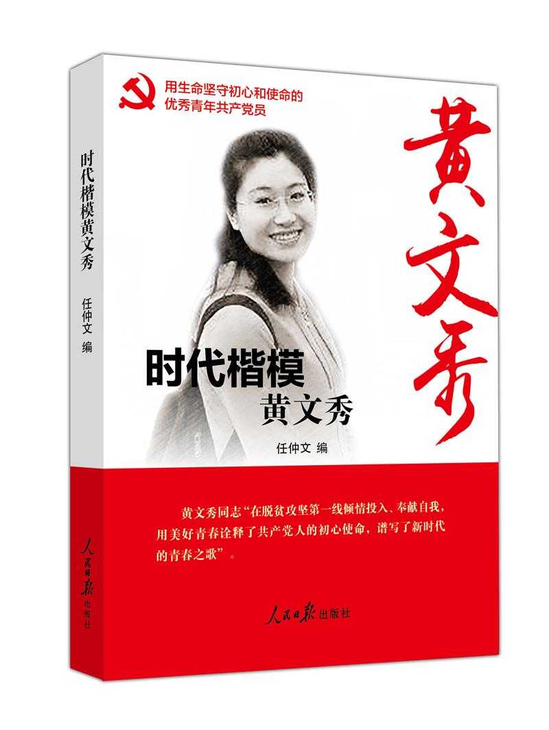 【新华书店】时代楷模——黄文秀