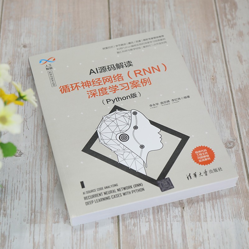 AI源码解读：循环神经网络（RNN）深度学习案例（Python版）/人工智能科学与技术丛书