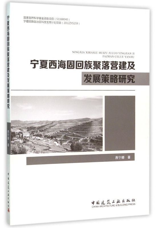 宁夏西海固回族聚落营建及发展策略研究
