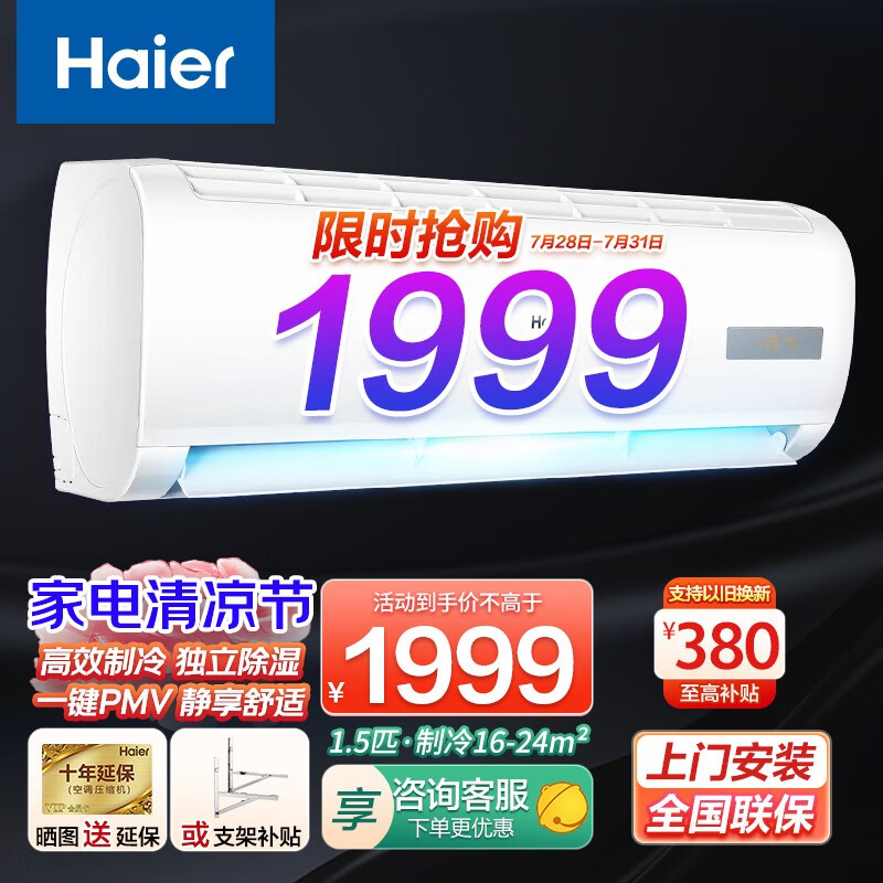 海尔（haier）空调挂机 新能效/一级能效 壁挂式单冷空调 家用卧室节能省电空调 高效制冷独立除湿 新【1.5匹】单冷丨一键调温丨独立除湿