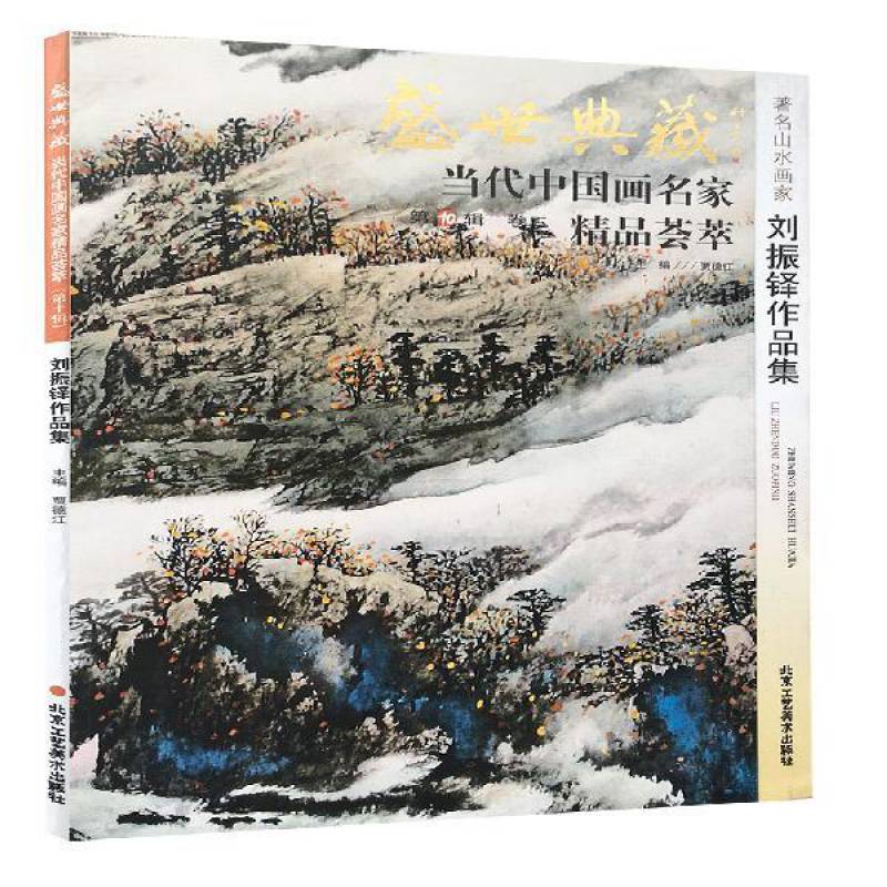 山水画刘振铎作品集当代中国画名家精品荟萃第10辑卷二艺术绘画 如图