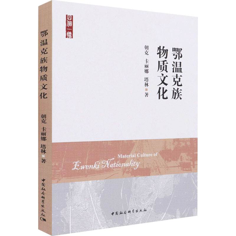 鄂温克族物质文化 朝克,卡丽娜,塔林 书籍
