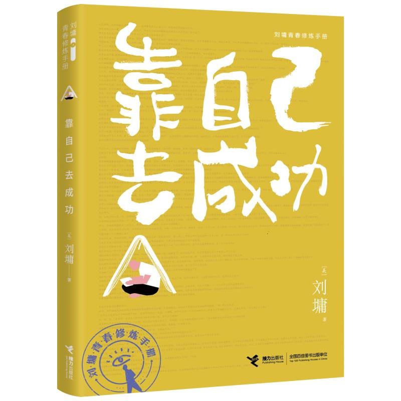 靠自己去成功/刘墉青春修炼手册