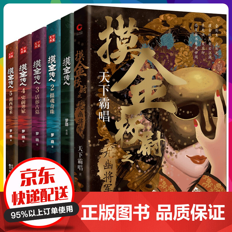 天下霸唱作品集 摸金校尉之九幽将军+摸金传人 全六册 摸金玦符校尉天师盗墓笔记鬼吹灯火神等同类图书籍 摸金校尉之九幽将军全6册