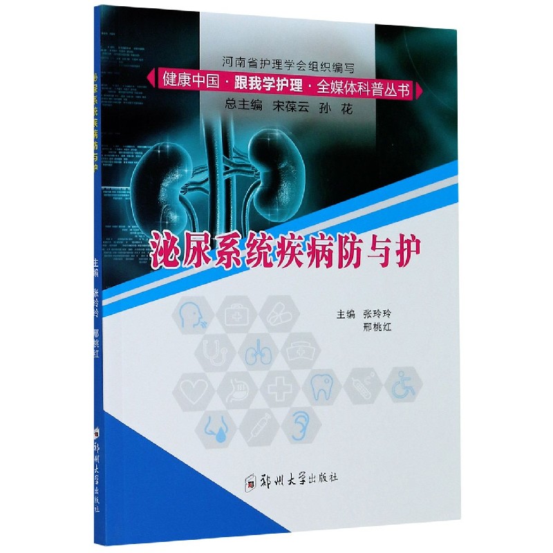 泌尿系统疾病防与护/健康中国跟我学护理全媒体科普丛书