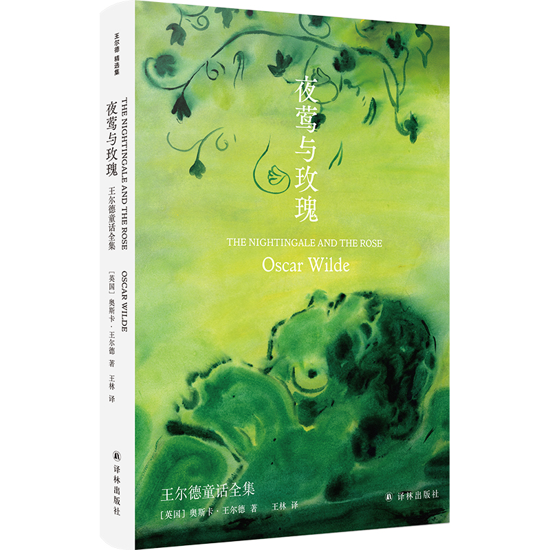 夜莺与玫瑰：王尔德童话全集