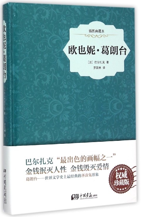 欧也妮·葛朗台(插图典藏本)(精)