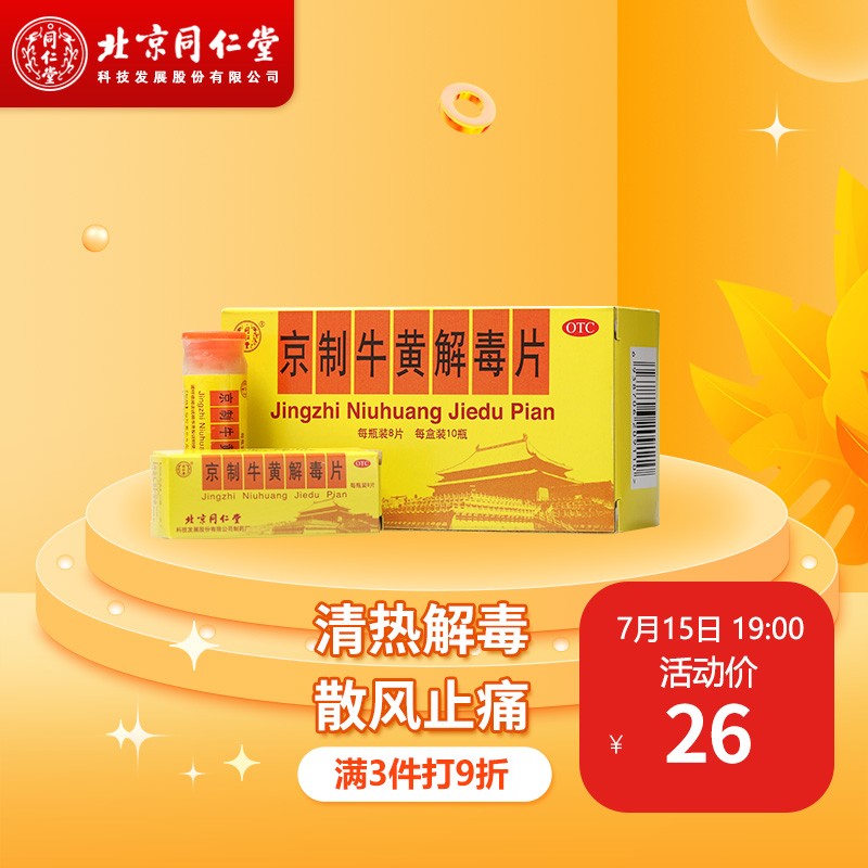 北京同仁堂京制牛黄解毒片价格历史走势和销量趋势分析