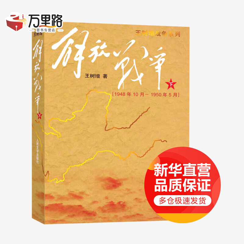 解放战争(下)1948.10-1950.5 王树增作品