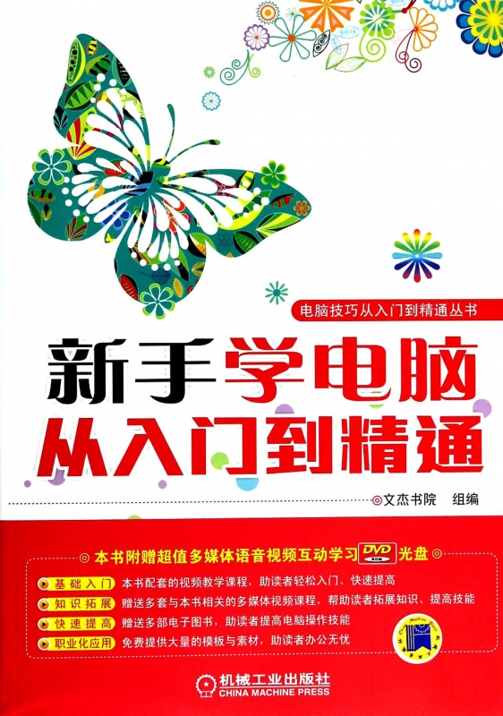 新手学电脑从入门到精通(附光盘)/电脑技巧从入门到精通丛书