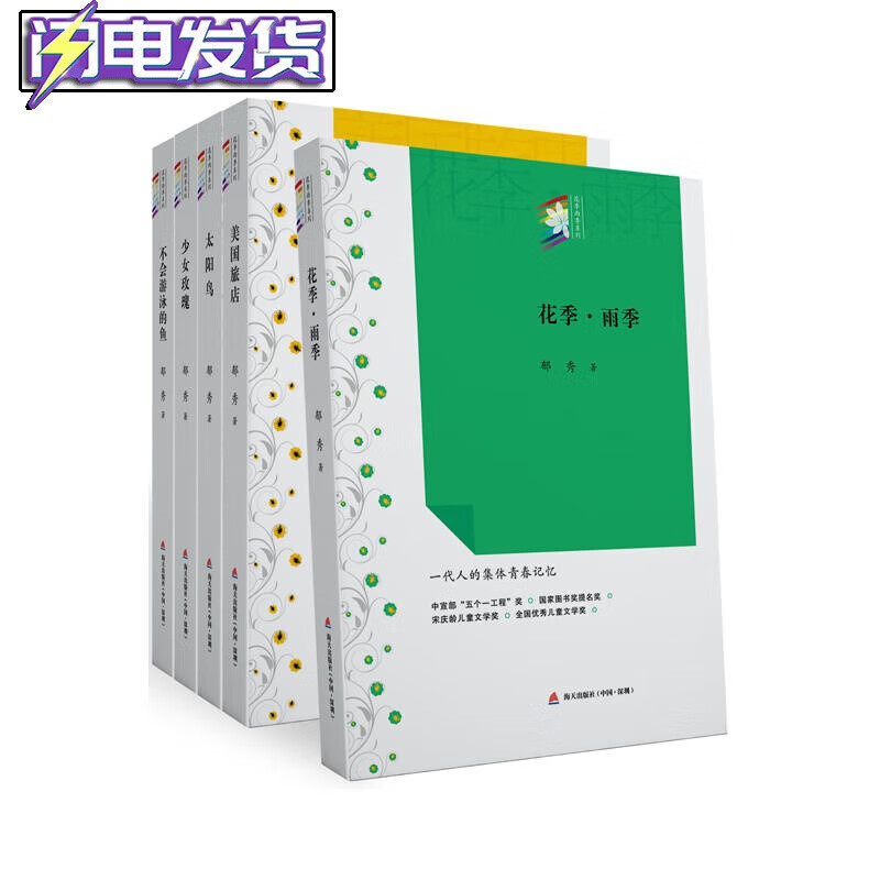 【正版直发】花季雨季系列丛书全5册 郁秀著(花季雨季 太阳鸟 美国