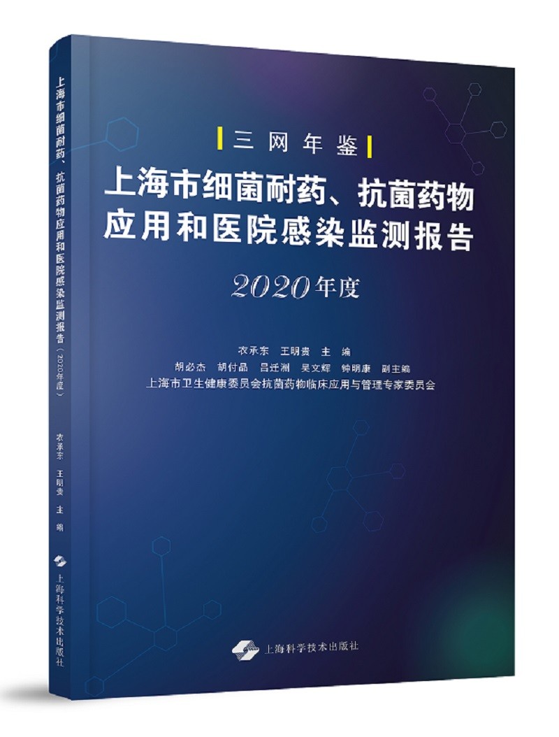 上海市细菌耐药、抗菌药物应用和医院感染监测报告（2020年度）