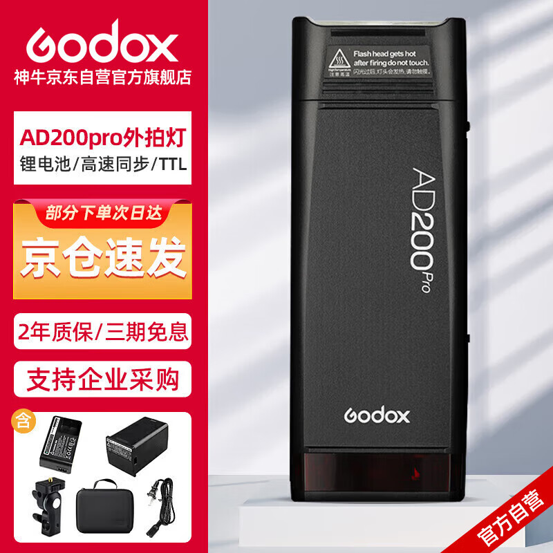 神牛（Godox ) AD200pro 外拍闪光灯锂电池便携口袋摄影闪光灯 单反相机高速TTL外拍闪光灯