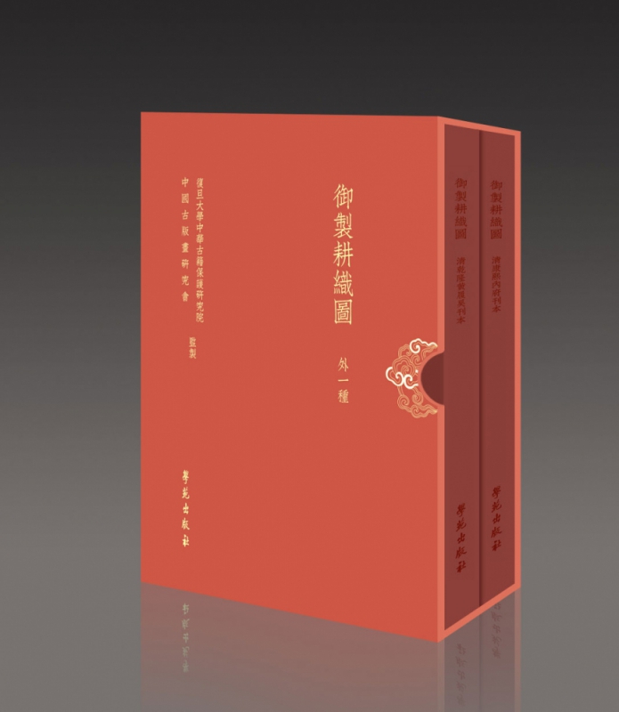御制耕织图(外一种)