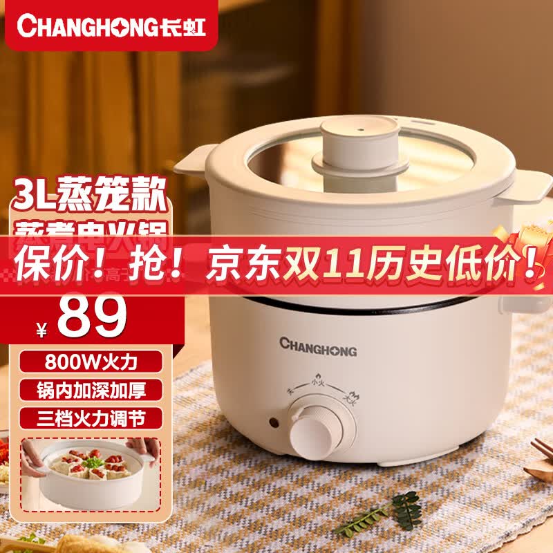 长虹电火锅电炖锅电煮锅电炒锅多功能锅上蒸下煮一体家用大容量 【带蒸笼】3L容量+800W火力怎么看?