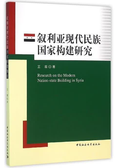 叙利亚现代民族国家构建研究 王霏 著 9787516172834【正版图书】