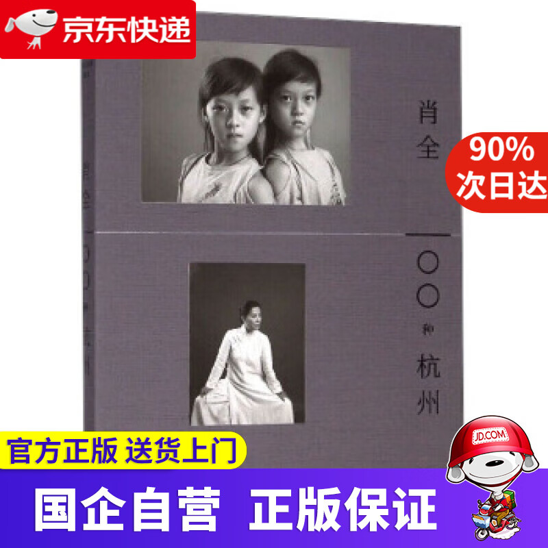 【新华书店】肖全：100种杭州 钱江晚报,肖全摄影 浙江摄影出版社 9787551425476