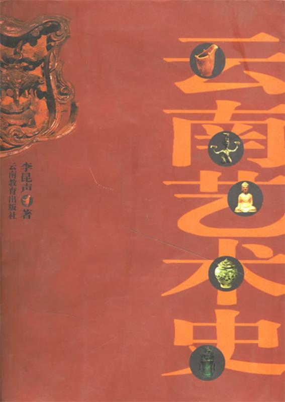 云南艺术史 李昆声【正版】