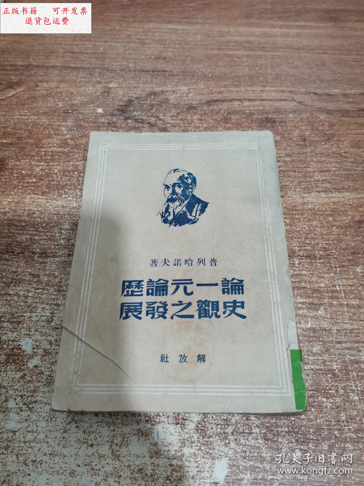 【二手9成新】论一元论历史观之发展 1949年一版一印 /普列哈诺夫