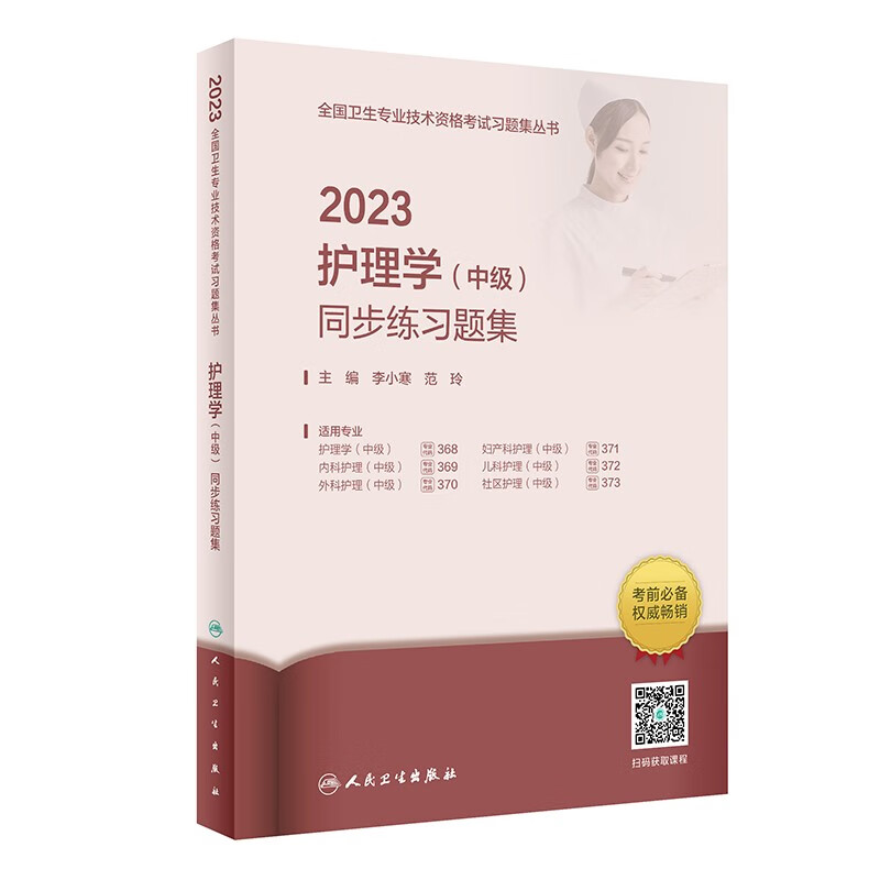 人卫版·2023护理学(中级)同步练习题