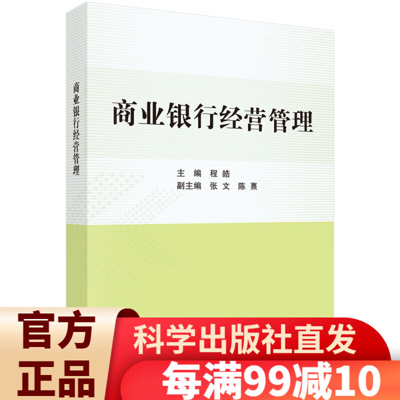 商业银行经营管理/程皓